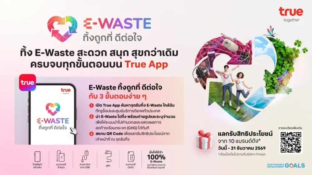ครบจบทุกขั้นตอนเรื่อง E-Waste บน True App!ทรู ชวนทิ้งถูกที่ ดีต่อใจ 2026 สะดวก สนุก สุขกว่าเดิม ค้นหาจุดทิ้ง รู้ผลลด GHG เรียลไทม์ พร้อมแลกสิทธิพิเศษจาก 10 แบรนด์ดัง รับวัน Earth Day 22 เม.ย.