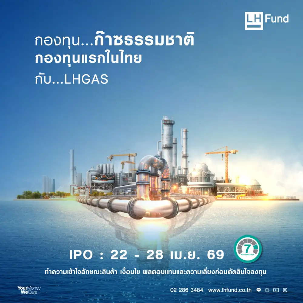 LH Fund เปิดตัวกองทุนก๊าซธรรมชาติสหรัฐฯรับเทรนด์ AI-Data Center กินไฟดุ ขาย IPO 22-28 เม.ย.