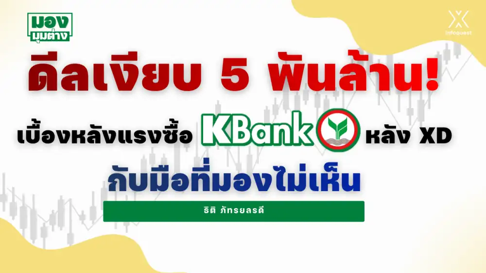 มองมุมต่าง: ดีลเงียบ 5 พันล้าน! เบื้องหลังแรงซื้อ KBANK หลัง XD กับมือที่มองไม่เห็น