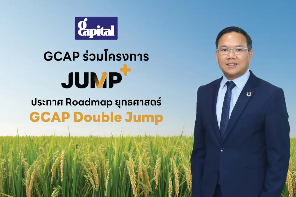 GCAP เปิดแผน