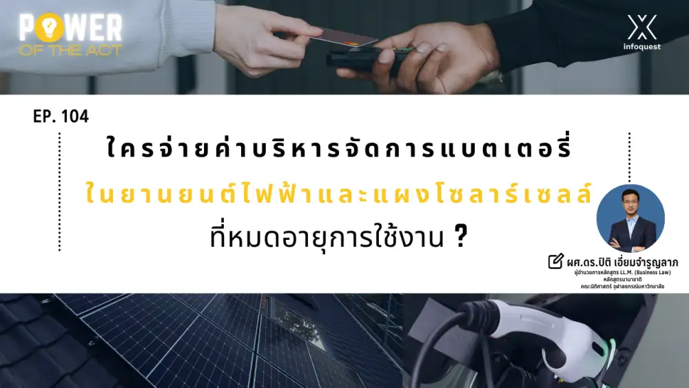 Power of The Act: ใครจ่ายค่าบริหารจัดการแบตเตอรี่ในยานยนต์ไฟฟ้าและแผงโซลาร์เซลล์ที่หมดอายุการใช้งาน?