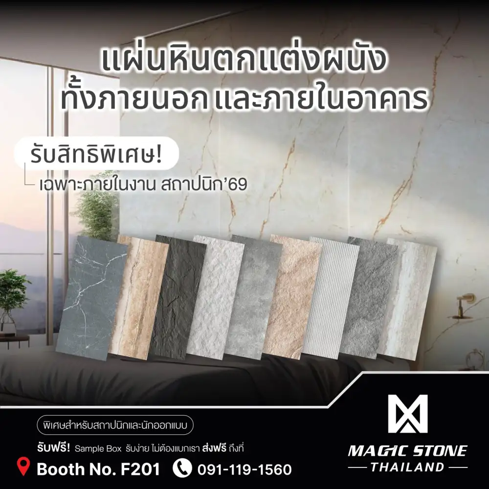 Magic Stone แผ่นตกแต่งผนัง MCM น้ำหนักเบา ยืดหยุ่นสูง เปิดตัวในงาน Architect Expo 2026