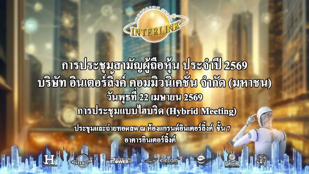 ILINK จัดประชุมสามัญผู้ถือหุ้น (AGM) ปี 2569 ไฟเขียวทุกวาระ จ่ายปันผล 0.31 บาทต่อหุ้น ย้ำศักยภาพฐานธุรกิจแข็งแกร่ง วางแผนทั้งปีนี้มั่นคง