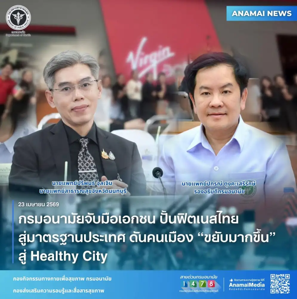 กรมอนามัยจับมือเอกชน ปั้นฟิตเนสไทยสู่มาตรฐานประเทศ ดันคนเมือง 