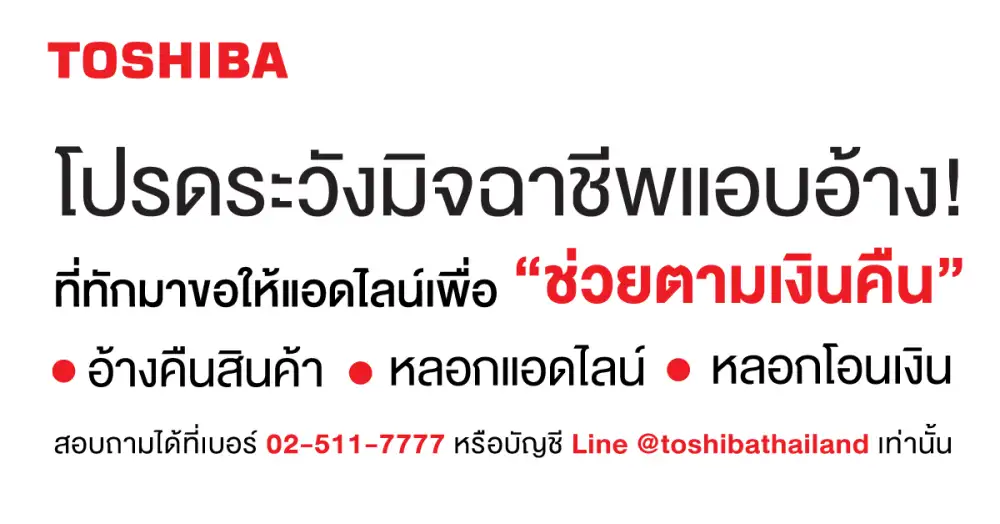 โตชิบาอัปเดตภัยแอบอ้างแบรนด์ พร้อมแนะวิธีรับมือ