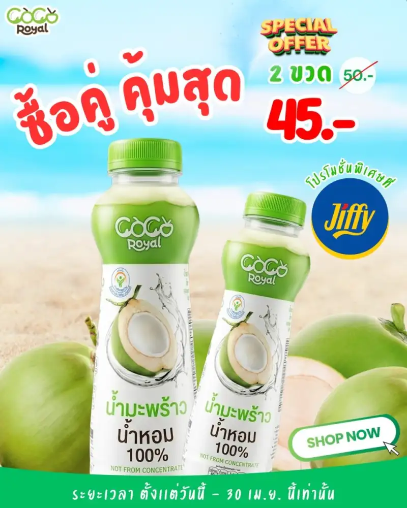 ร้อนนี้ต้องสดชื่น! Coco Royal เปิดโปรแรง ซื้อคู่สุดคุ้มเพียง 45 บาท ที่ Jiffy ทั่วประเทศ เขย่าตลาดเครื่องดื่มโค้งสุดท้ายรับหลังสงกรานต์
