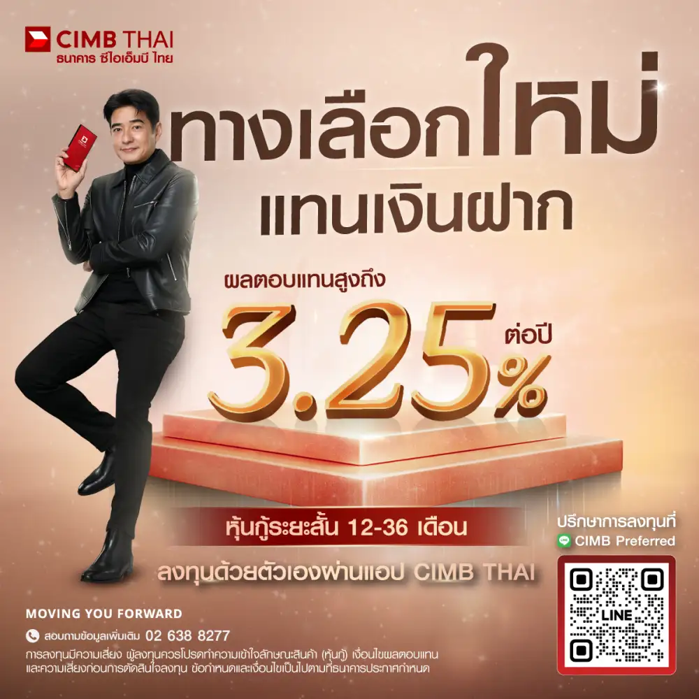 CIMBT ชี้ทางรอดเงินออมยุคใหม่ ขยับลงทุนหุ้นกู้-กองทุน สู้เงินเฟ้อ