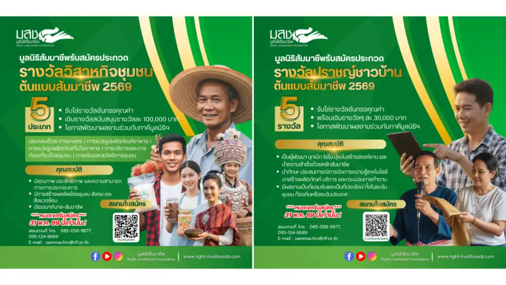 มูลนิธิสัมมาชีพ เปิดเวทีระดับประเทศ เฟ้นหา 