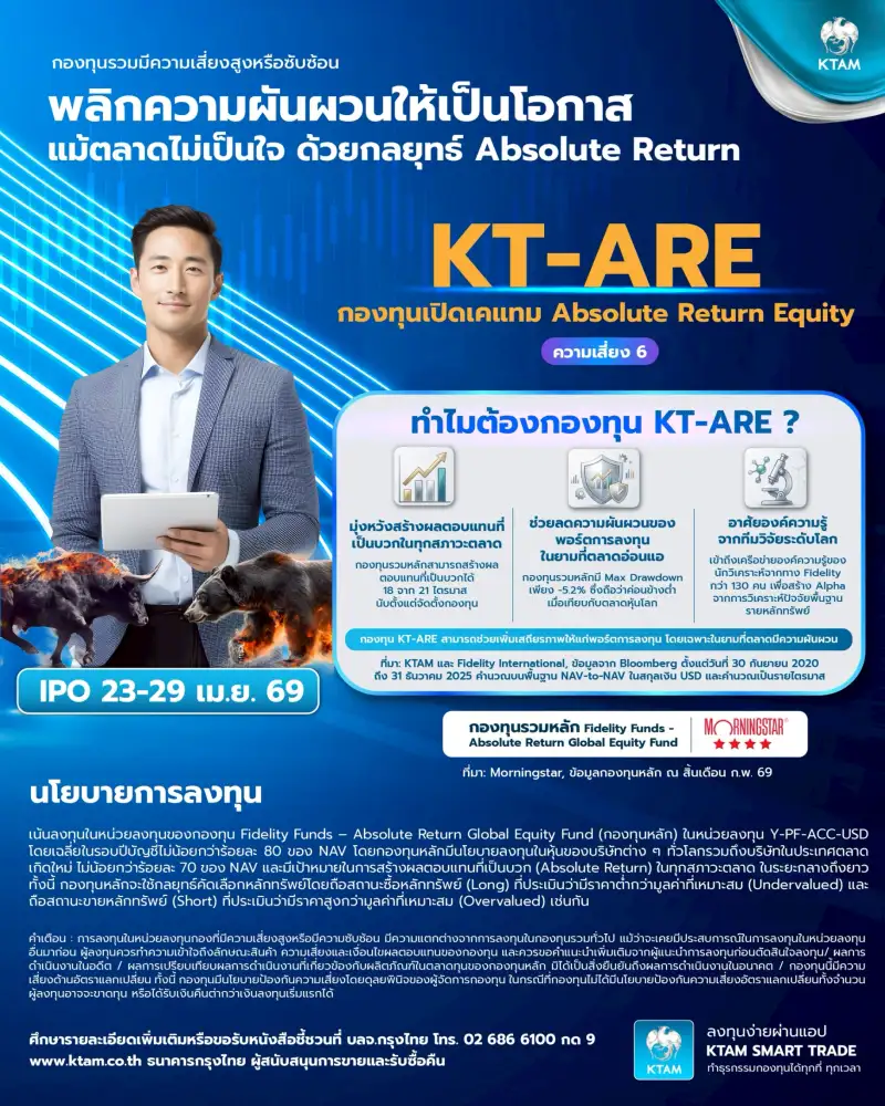 KTAM ส่งกอง KT-ARE ชูกลยุทธ์ Absolute Return สู้ทุกภาวะตลาดผันผวน ขาย IPO 23-29 เม.ย.