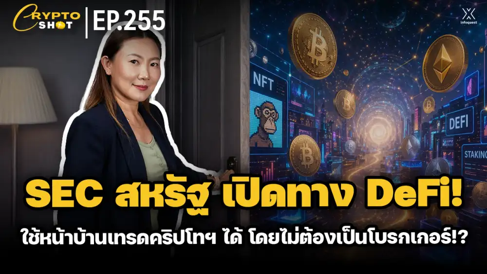 CryptoShot: SEC สหรัฐ เปิดทาง DeFi! ใช้หน้าบ้านเทรดคริปโทฯ ได้ โดยไม่ต้องเป็นโบรกเกอร์!?
