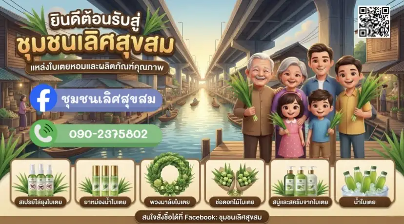 ชุมชนเลิศสุขสมรวมพลัง แปรรูป 