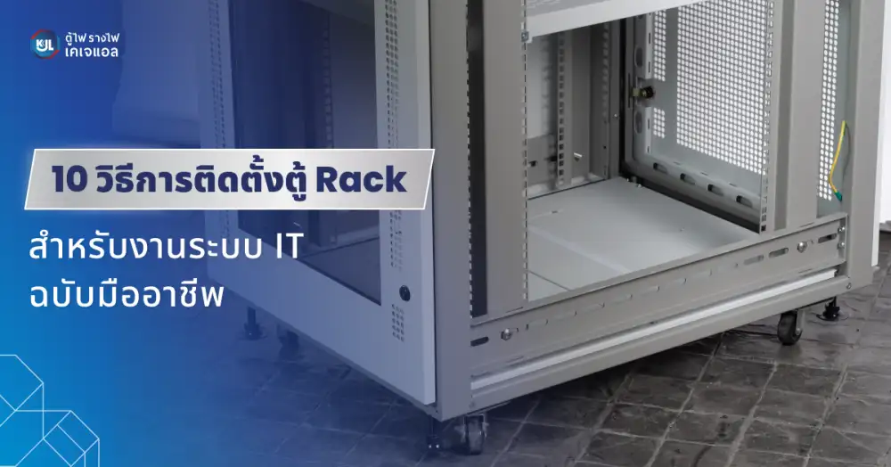 10 วิธีการติดตั้งตู้ Rack สำหรับงานระบบ IT ฉบับมืออาชีพ