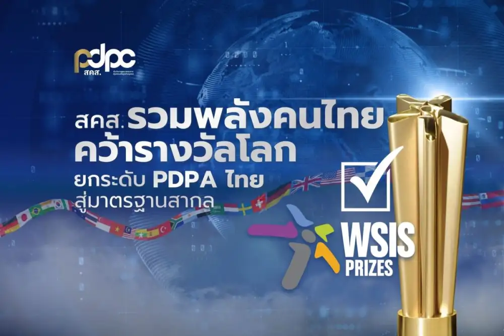 สคส. รวมพลังคนไทย ดัน GPPC คว้ารางวัลโลก ยกระดับ PDPA ไทยสู่มาตรฐานสากล