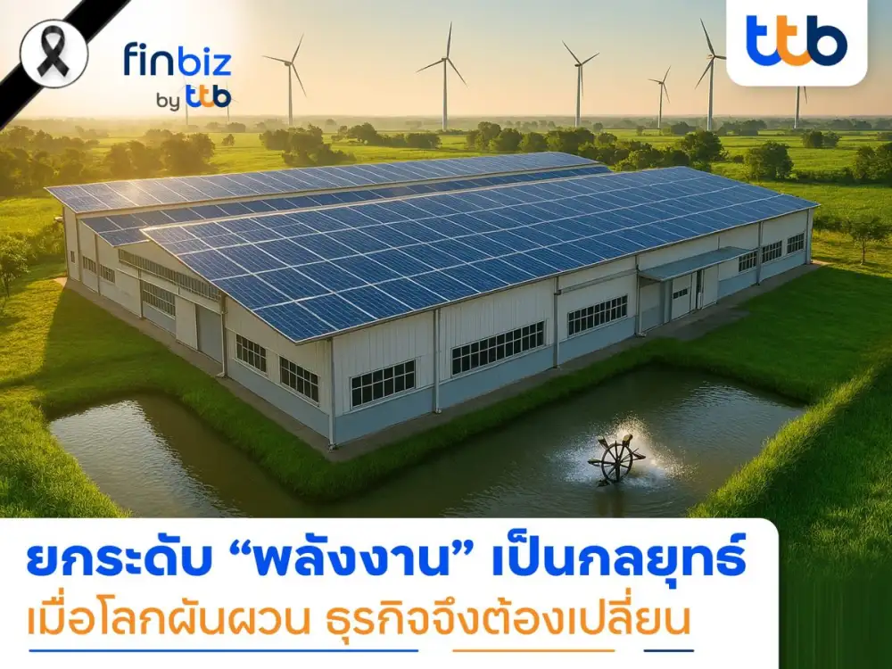 finbiz by ttb แนะพลิกโฉมธุรกิจ ยกระดับ 