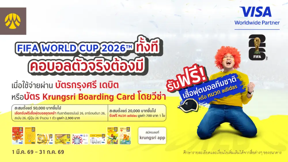 บัตรกรุงศรี เดบิต และบัตร Krungsri Boarding Card โดยวีซ่า ร่วมฉลอง FIFA World Cup 2026(TM) มอบของกำนัลสุดพิเศษสำหรับลูกค้าผู้ถือบัตร