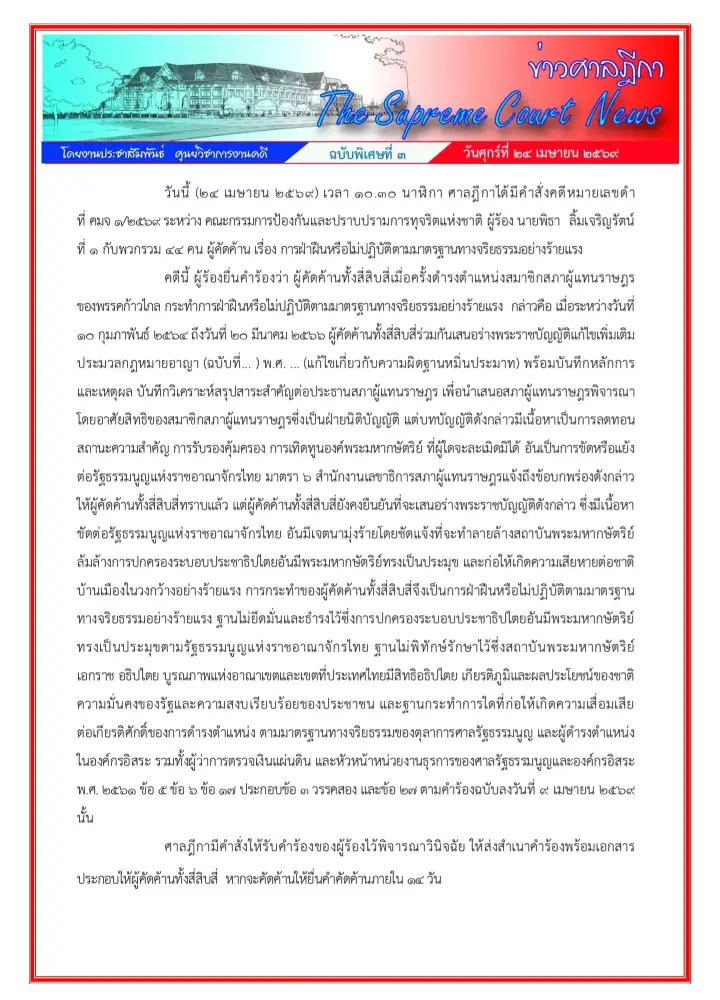 ด่วน! ศาลฎีการับคำร้อง ป.ป.ช.ฟัน 44 สส.ก้าวไกล แต่ไม่มีคำสั่งให้หยุดปฏิบัติหน้าที่