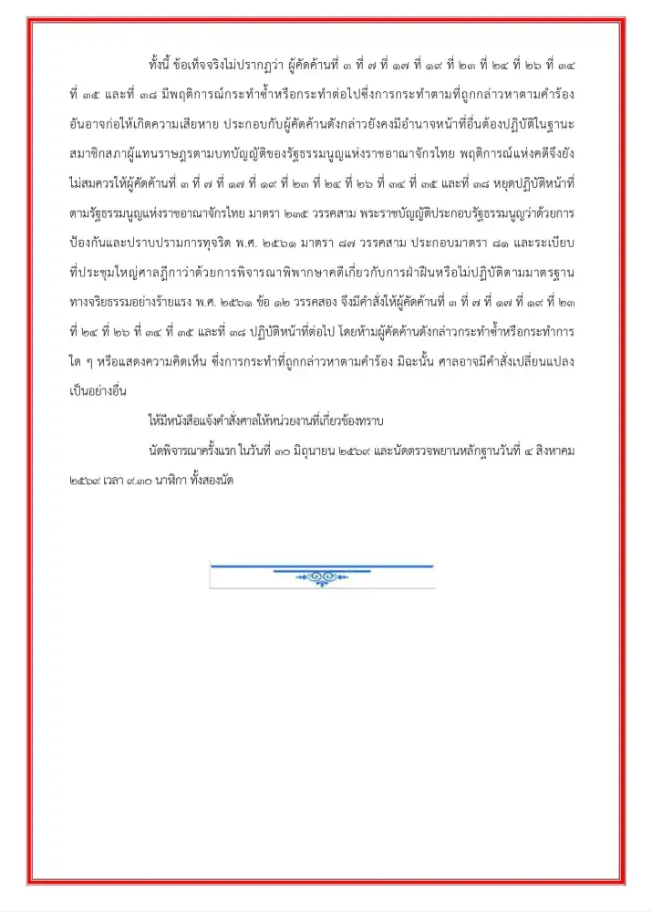 ด่วน! ศาลฎีการับคำร้อง ป.ป.ช.ฟัน 44 สส.ก้าวไกล แต่ไม่มีคำสั่งให้หยุดปฏิบัติหน้าที่
