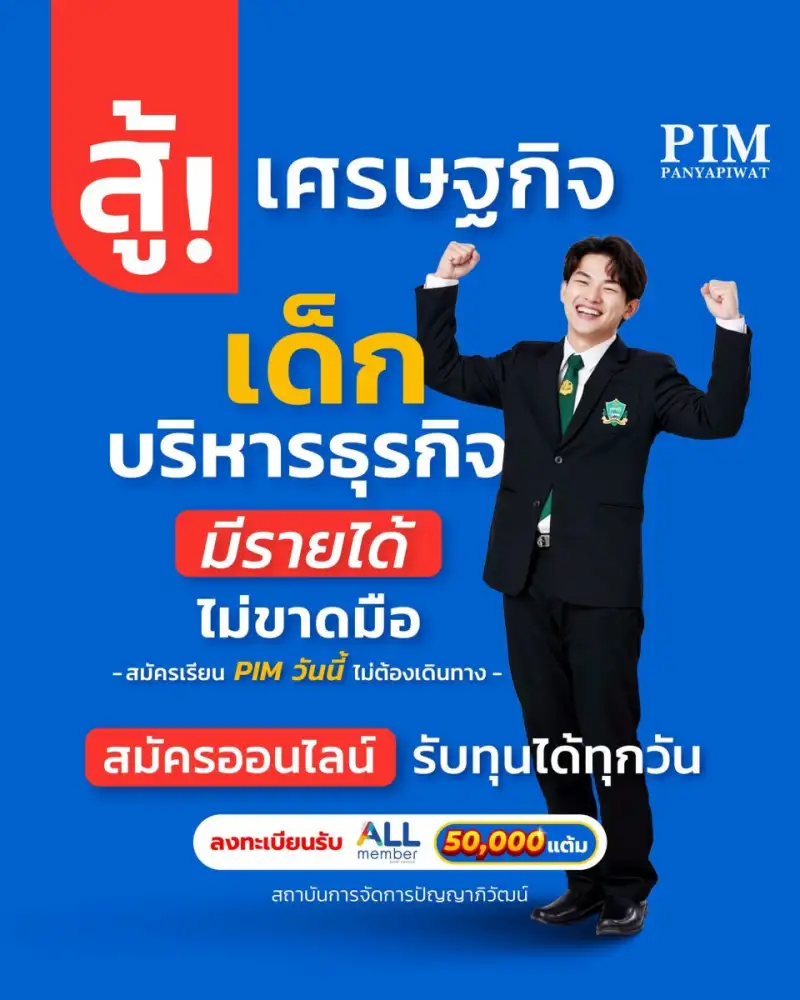 สถาบันการจัดการปัญญาภิวัฒน์ ช่วยสู้เศรษฐกิจ! เรียนบริหารธุรกิจได้วุฒิ ประสบการณ์ และรายได้ตั้งแต่ปี 1 สมัครวันนี้รับทุนการศึกษาทันที!