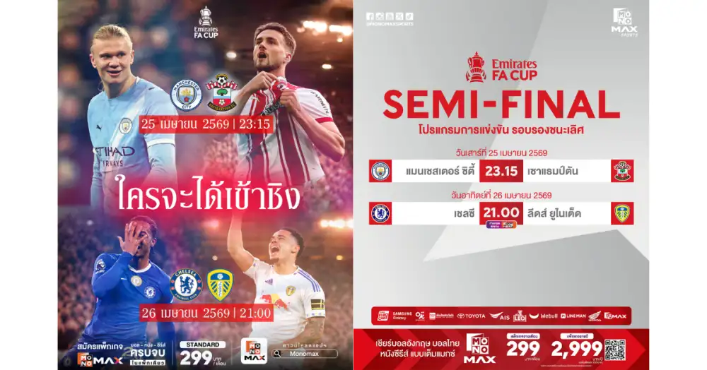 JAS ชวนลุ้นศึกรอบตัดเชือก 