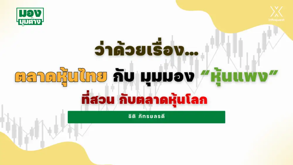 มองมุมต่าง: ว่าด้วยเรื่อง ตลาดหุ้นไทย กับ มุมมอง