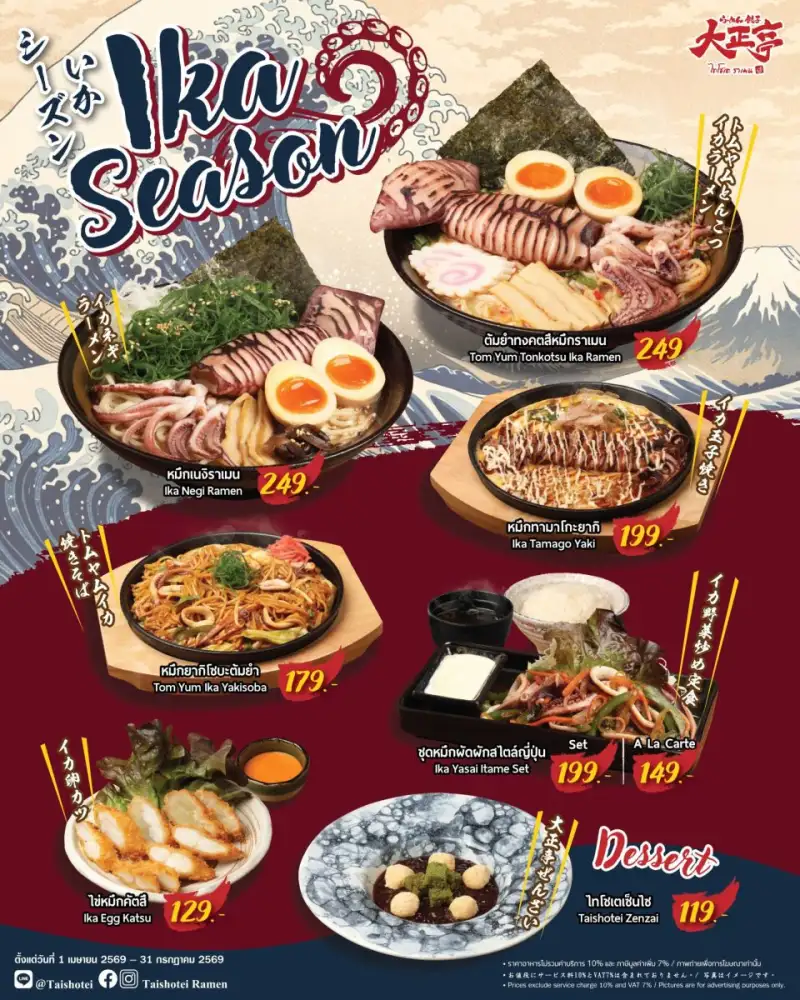 ไทโชเต เปิดฤดูหมึกพรีเมียม 