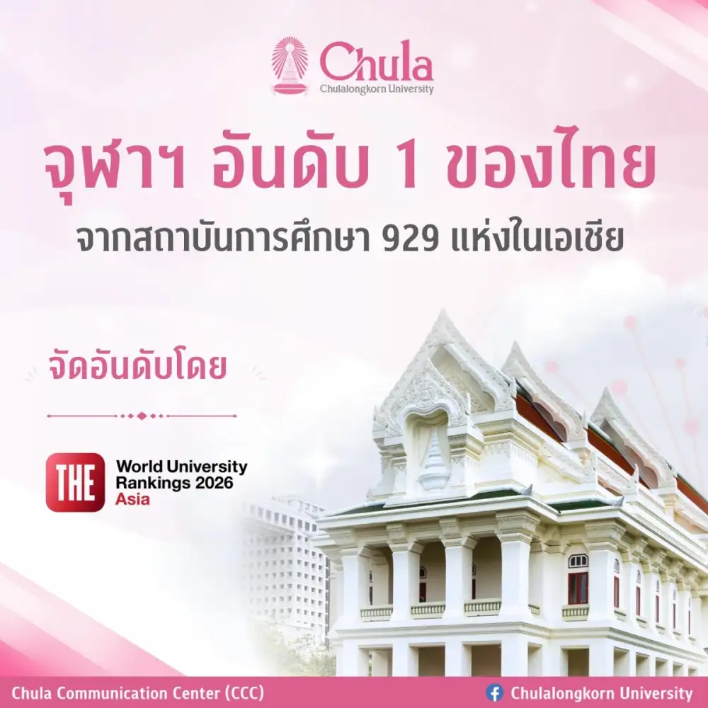 จุฬาฯ ครองอันดับ 1 ของไทย THE Asia University Rankings 2026