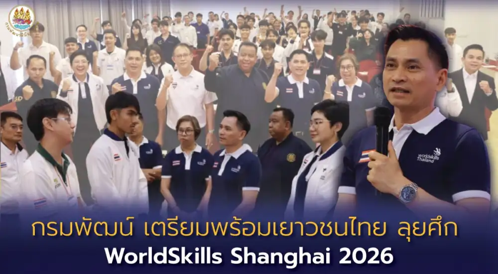กรมพัฒน์ เตรียมพร้อมเยาวชนไทย ลุยศึก WorldSkills Shanghai 2026