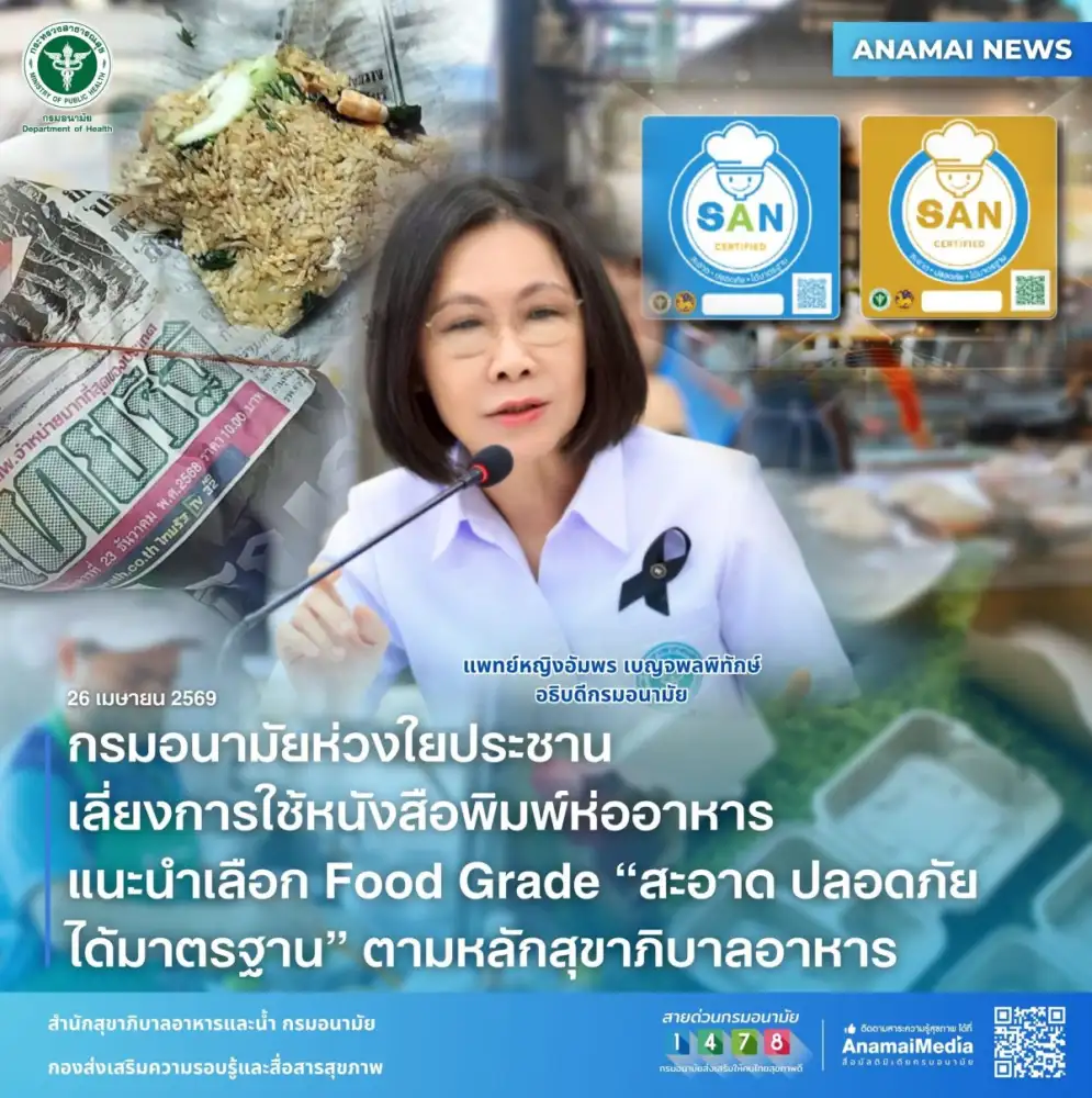 กรมอนามัยห่วงใยประชาน เลี่ยงการใช้หนังสือพิมพ์ห่ออาหาร แนะนำเลือก Food Grade 