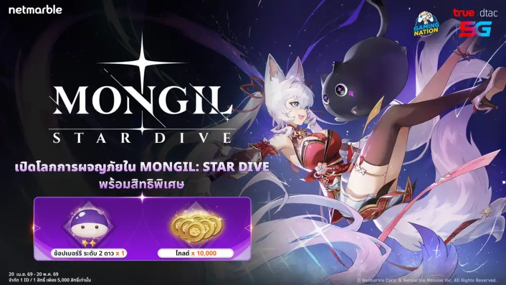 เปิดโลกการผจญภัยใน MONGIL: STAR DIVE พร้อมสิทธิพิเศษบน Gaming Nation !