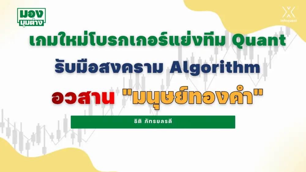 มองมุมต่าง: เกมใหม่โบรกเกอร์แย่งทีม Quant รับมือสงคราม Algorithm อวสาน 