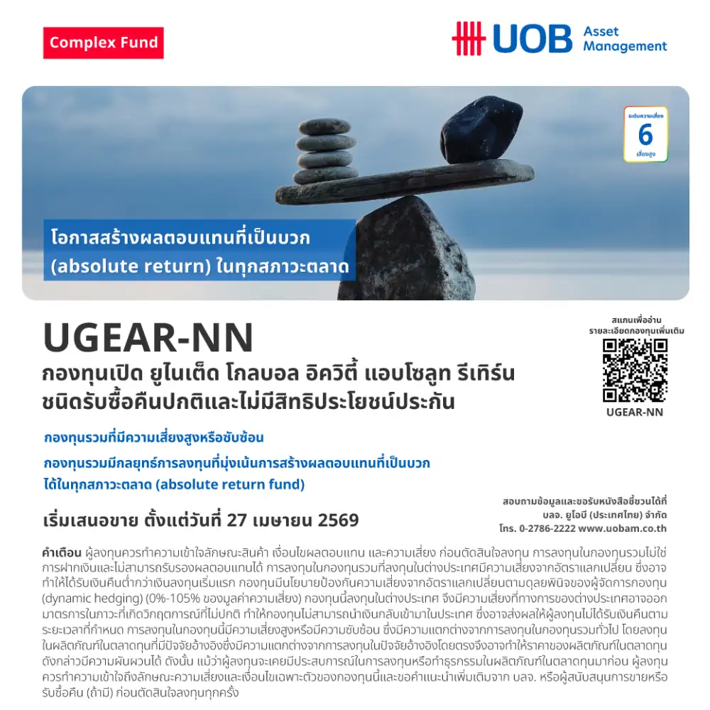 UOBAM เปิดขายกองทุนผสมสิทธิประโยชน์ประกันฯสู้ทุกภาวะตลาดแก่นลท.ทั่วไปเริ่ม 27 เม.ย.