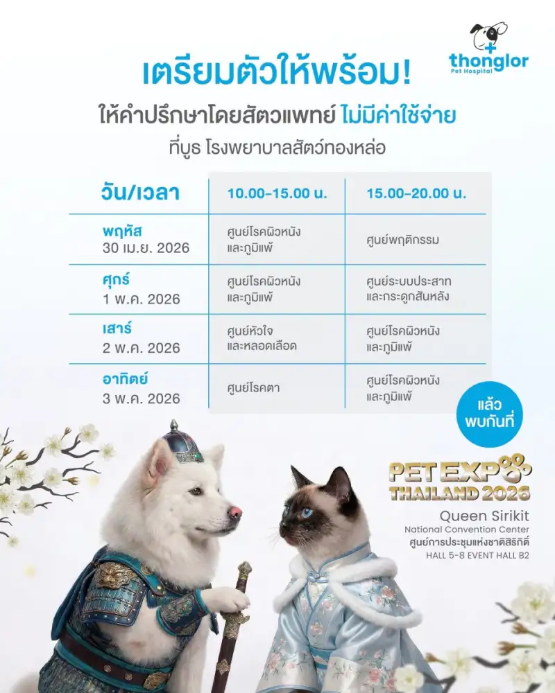 รพส.ทองหล่อ ชวนเช็กอิน Pet Expo 2026 ภายใต้ธีม 