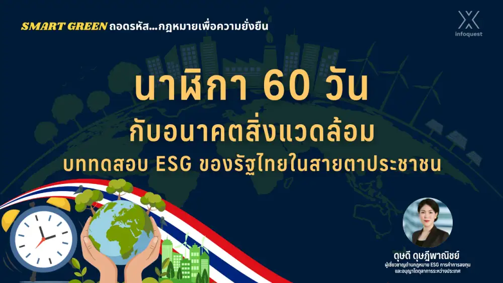 Smart Green ถอดรหัสกฎหมายเพื่อความยั่งยืน: นาฬิกา 60 วันกับอนาคตสิ่งแวดล้อม บททดสอบ ESG ของรัฐไทยในสายตาประชาชน