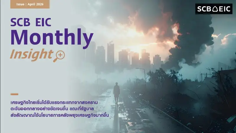 SCB EIC คาดกนง.ตรึงดอกเบี้ยที่ 1% ช่วง 1-2 ไตรมาสข้างหน้า จับตารัฐบาลใช้นโยบายคลังพยุงเศรษฐกิจมากขึ้น