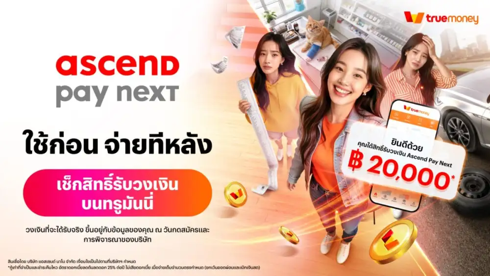 'Ascend Pay Next' ชวนเช็คสิทธิ์ รับวงเงินบนแอปทรูมันนี่ ได้แล้ววันนี้! พิเศษ! ลูกค้าทรูและดีแทค กด 399555# แล้วโทรออก เช็คได้ทันที
