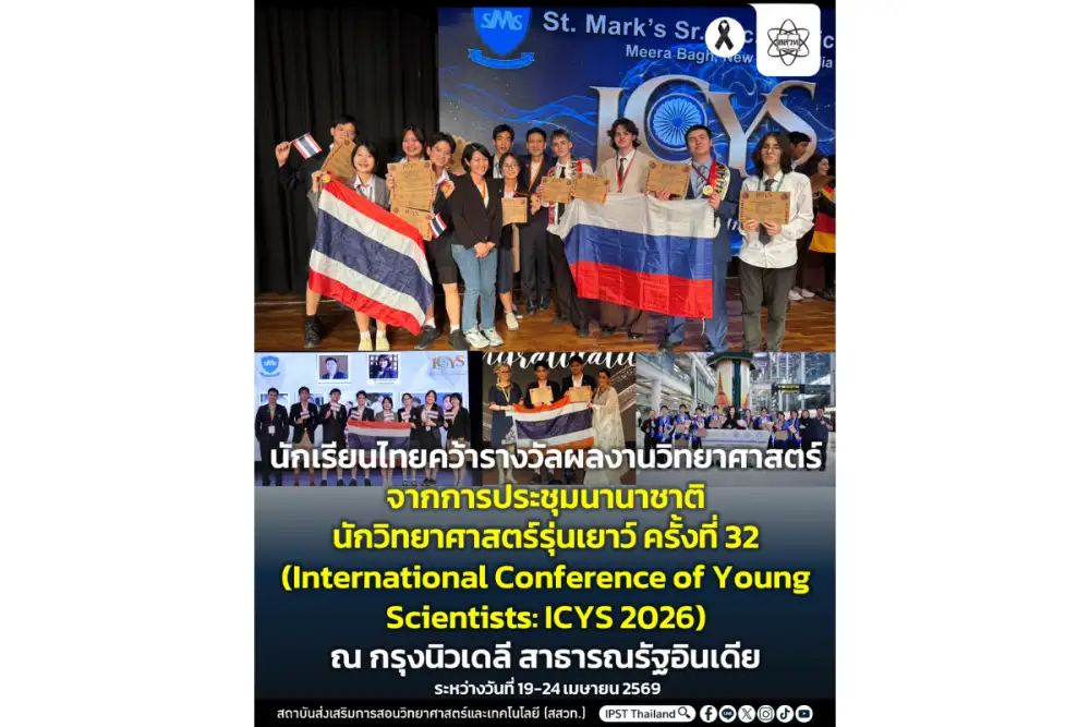 นักเรียนไทยคว้ารางวัลผลงานวิทยาศาสตร์จากการประชุมนานาชาตินักวิทยาศาสตร์รุ่นเยาว์ ครั้งที่ 32 (ICYS 2026) ณ กรุงนิวเดลี สาธารณรัฐอินเดีย