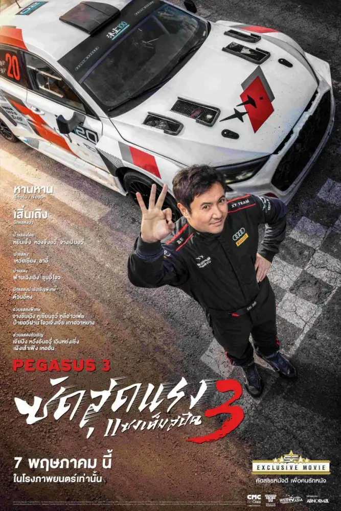 เอส เอฟ เตรียมฉาย 