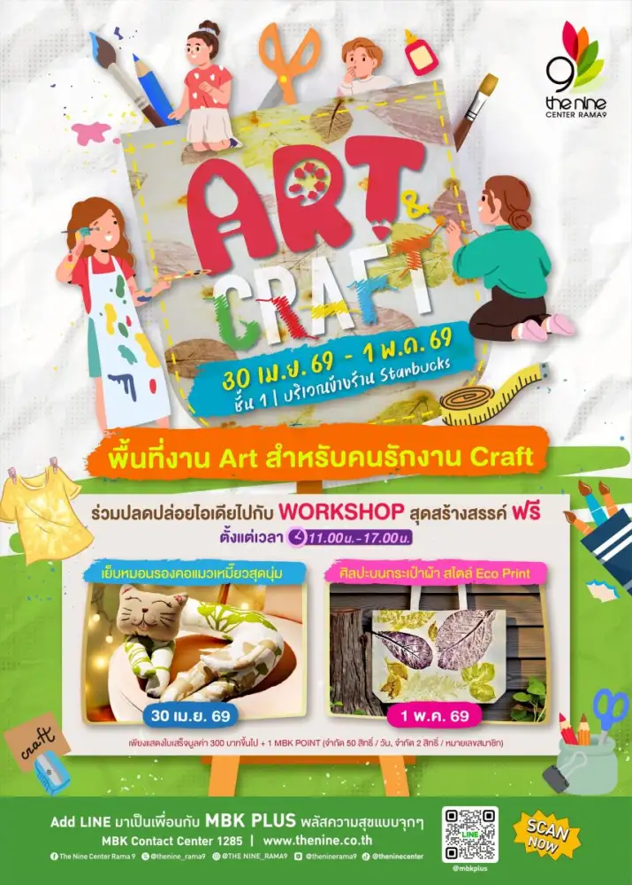 ซัมเมอร์นี้ สายอาร์ตไม่พลาด งาน Art & Craft ชวนปลดปล่อยไอเดีย กิจกรรมดับร้อนสุดสร้างสรรค์ ที่ เดอะไนน์ เซ็นเตอร์ พระราม 9