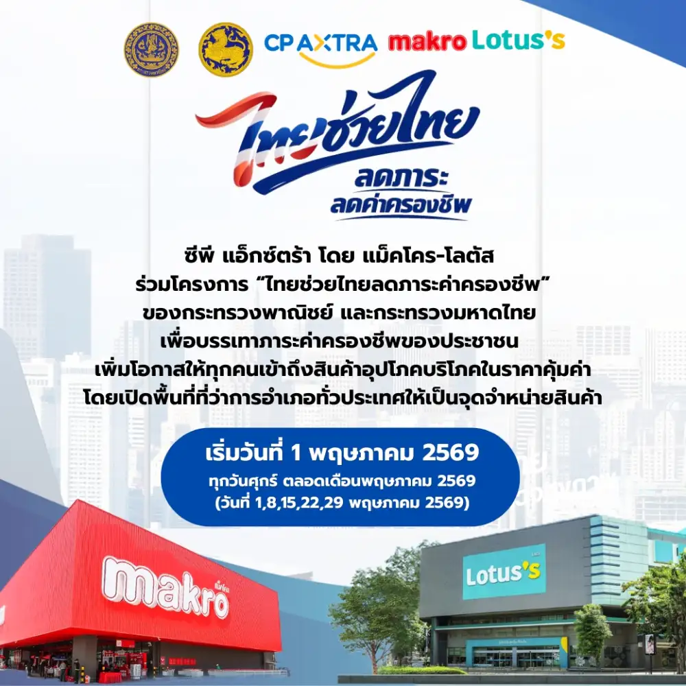 แม็คโคร-โลตัส ภายใต้ ซีพี แอ็กซ์ตร้า ขานรับนโยบายรัฐ ร่วม 