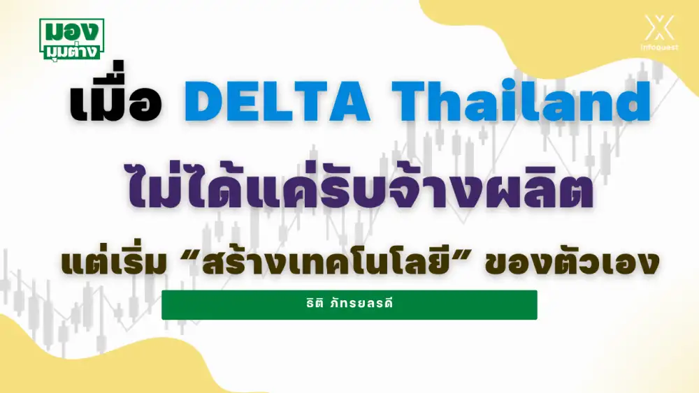 มองมุมต่าง: เมื่อ DELTA Thailand ไม่ได้แค่รับจ้างผลิต แต่เริ่ม 