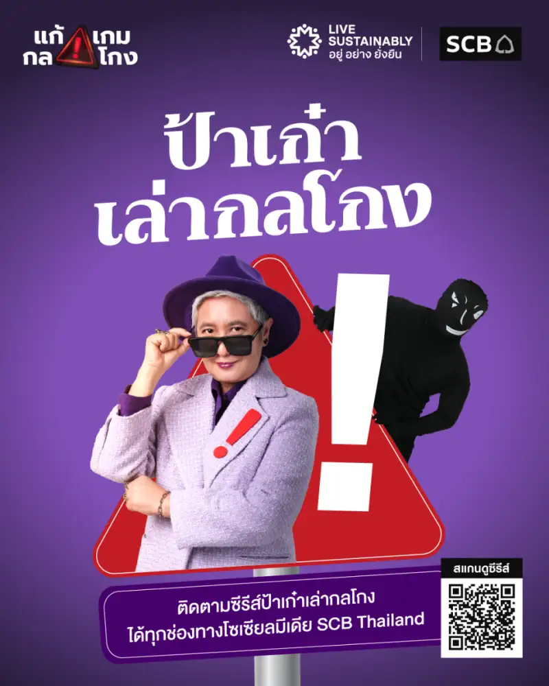 ไทยพาณิชย์ตอกย้ำบทบาท Financial Literacy รับมือภัยไซเบอร์ยุค AI เปิดตัวซีรีส์ 