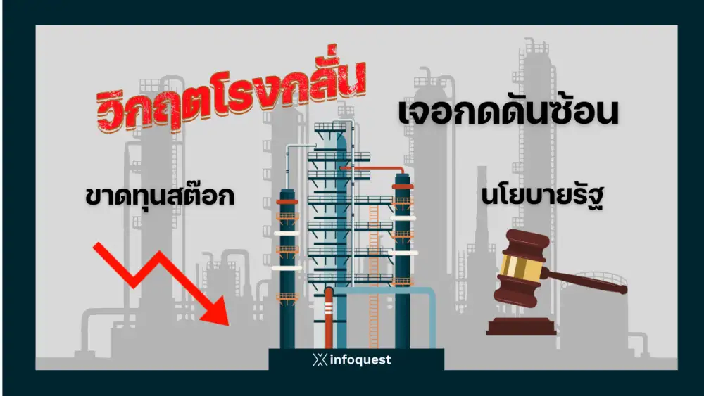 วิกฤตโรงกลั่นเจอกดดันซ้อน เสี่ยงขาดทุนสต๊อก-นโยบายรัฐฉุดสภาพคล่อง