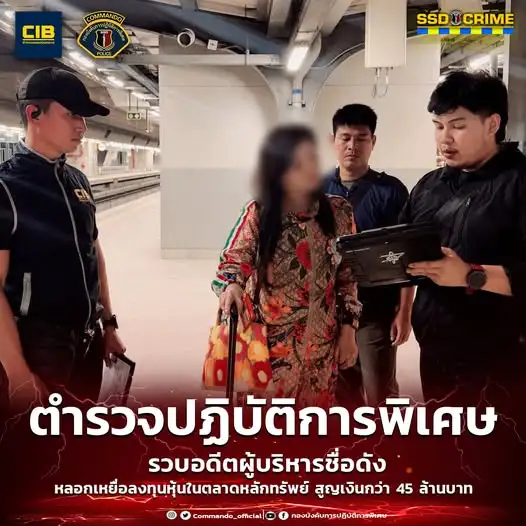 CIB รวบอดีตผู้บริหารสาวชื่อดัง หลอกเหยื่อลงทุนหุ้นในตลาดหลักทรัพย์ สูญเงินกว่า 45 ล้าน