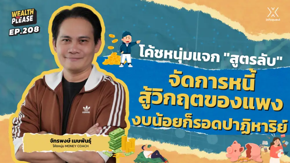 WealthMePlease: โค้ชหนุ่มแจก 