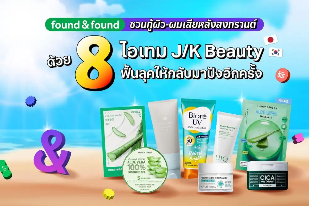 found & found ชวนกู้ผิว-ผมเสียหลังสงกรานต์ ด้วย 8 ไอเทม J/K Beauty ฟื้นลุคให้กลับมาปังอีกครั้ง