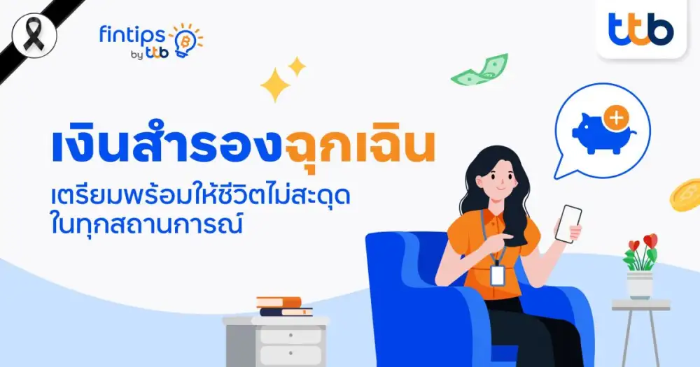 ทีทีบี ฟินทิป เผยเคล็ดลับเก็บ 