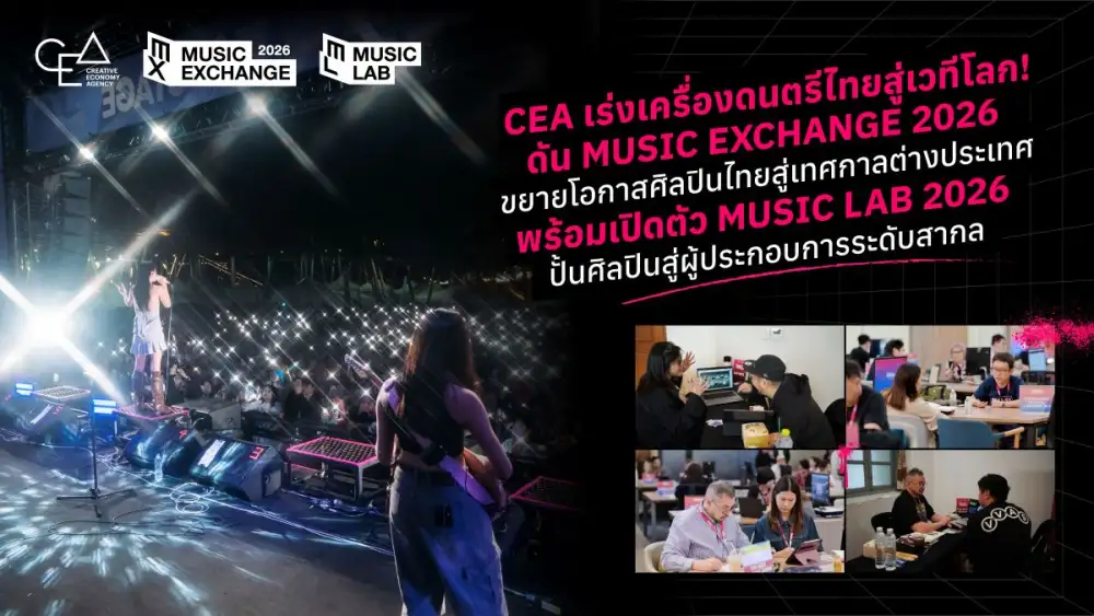CEA เร่งเครื่องดนตรีไทยสู่เวทีโลก! ดัน Music Exchange 2026 ขยายโอกาสศิลปินไทยสู่เทศกาลต่างประเทศ พร้อมเปิดตัว Music Lab 2026 ปั้นศิลปินสู่ผู้ประกอบการระดับสากล
