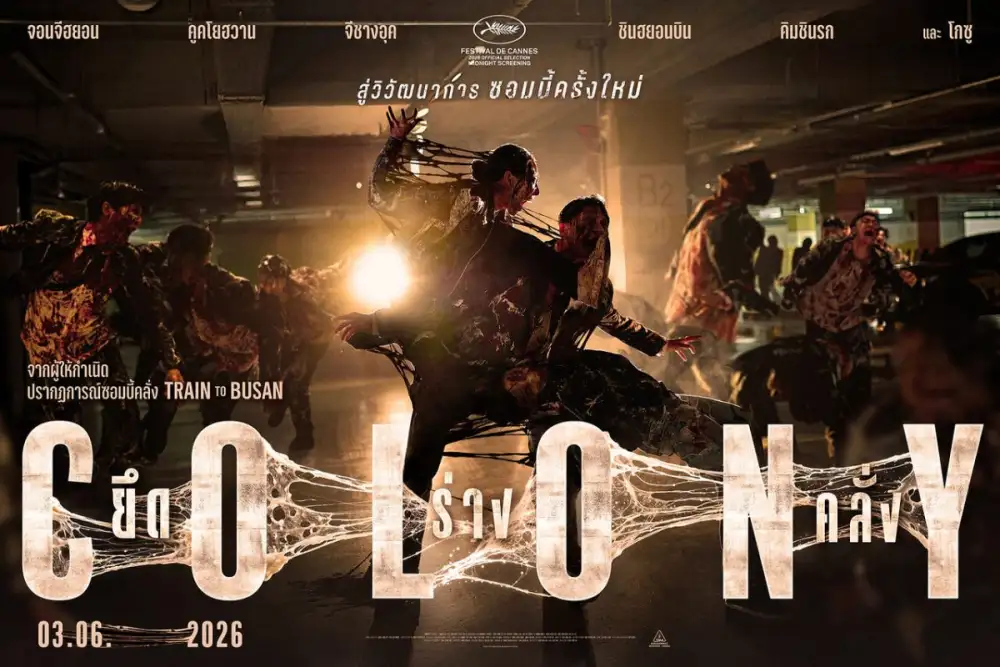 หนีให้ทัน! ก่อนโดนพวกมัน 