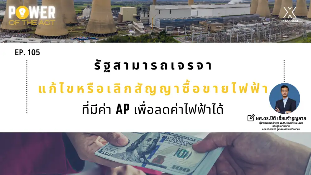 Power of The Act: รัฐสามารถเจรจาแก้ไขหรือเลิกสัญญาซื้อขายไฟฟ้าที่มีค่า AP เพื่อลดค่าไฟฟ้าได้