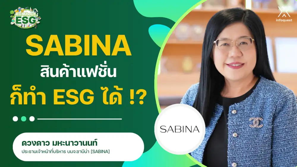 All About ESG : SABINA สินค้าแฟชั่น ก็ทำ ESG ได้ !?